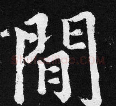 閒字王铎毛笔楷书书法写法,摘自张留孙碑