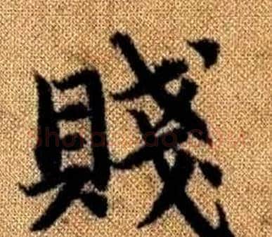 賤字王铎毛笔楷书书法写法,摘自真草千字文