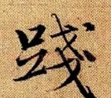 踐字王铎毛笔楷书书法写法,摘自真草千字文