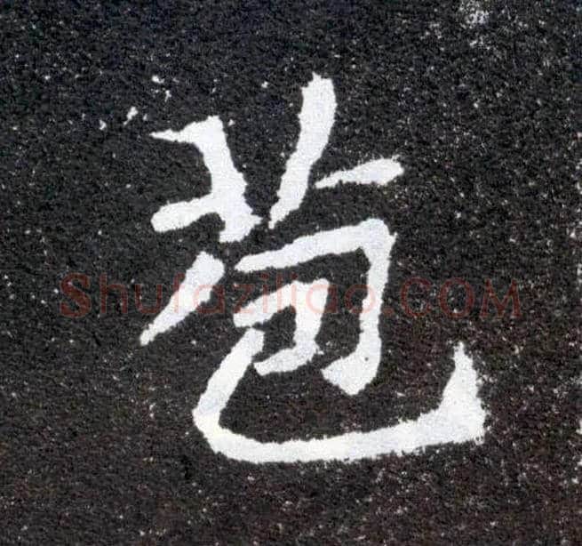 苞毛笔楷书写法,摘自北魏元怀墓志