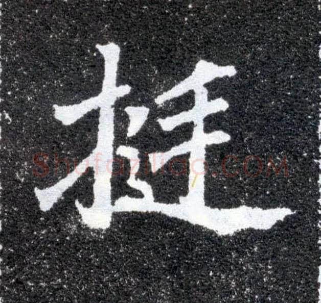 挺毛笔楷书写法,摘自北魏元怀墓志