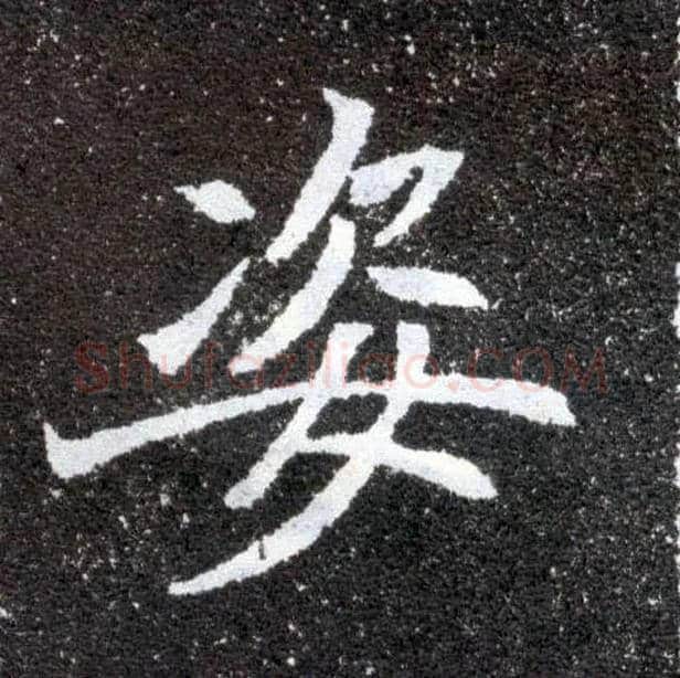 姿毛笔楷书写法,摘自北魏元怀墓志