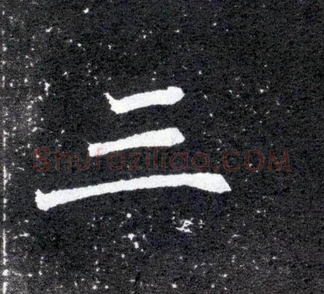 三毛笔楷书写法,摘自北魏元怀墓志