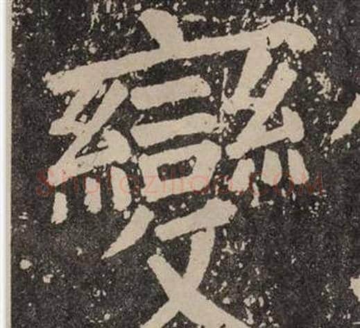 變字颜真卿毛笔楷书写法,摘自李玄靖碑