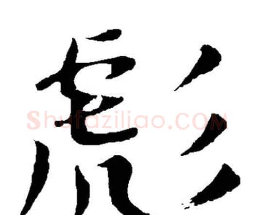 彪字颜真卿毛笔楷书写法,摘自颜真卿毛笔楷书作品