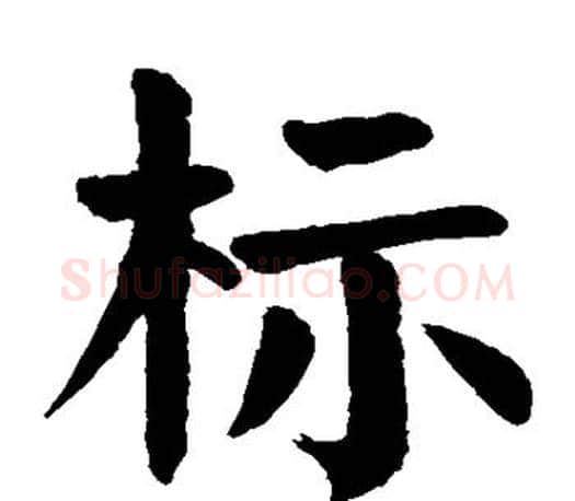 标字颜真卿毛笔楷书写法,摘自颜真卿毛笔楷书作品