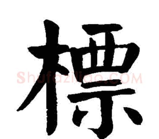 標字颜真卿毛笔楷书写法,摘自颜真卿毛笔楷书作品