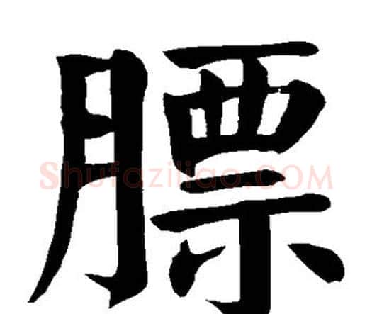 膘字颜真卿毛笔楷书写法,摘自颜真卿毛笔楷书作品