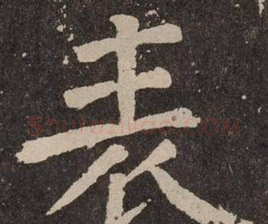 表字颜真卿毛笔楷书写法,摘自李玄靖碑