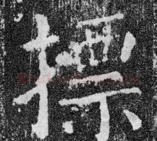 摽字颜真卿毛笔楷书写法,摘自颜勤礼碑