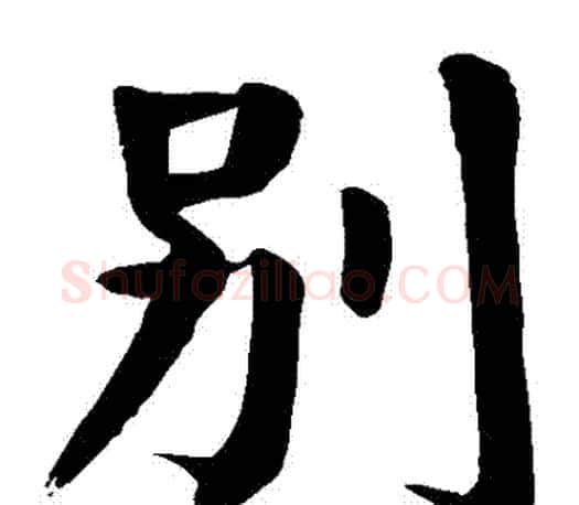 別字颜真卿毛笔楷书写法,摘自颜真卿毛笔楷书作品