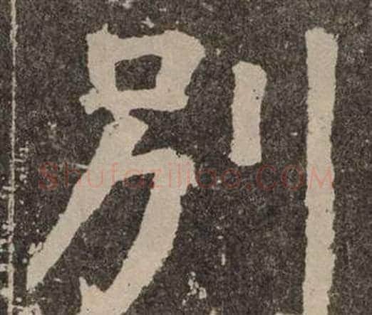 别字颜真卿毛笔楷书写法,摘自李玄靖碑