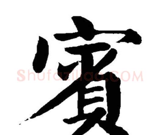 宾字颜真卿毛笔楷书写法,摘自颜真卿毛笔楷书作品