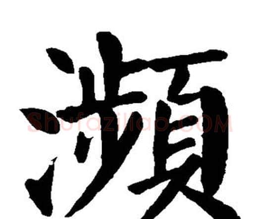 濒字颜真卿毛笔楷书写法,摘自颜真卿毛笔楷书作品