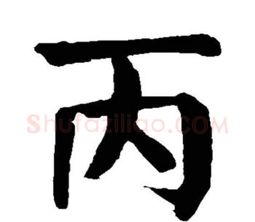 丙字颜真卿毛笔楷书写法,摘自颜真卿毛笔楷书作品