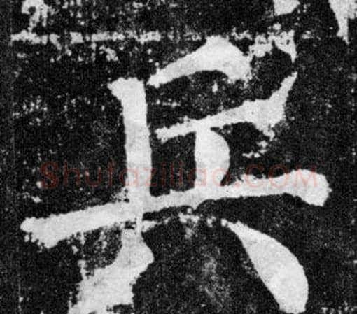 兵字颜真卿毛笔楷书写法,摘自颜勤礼碑