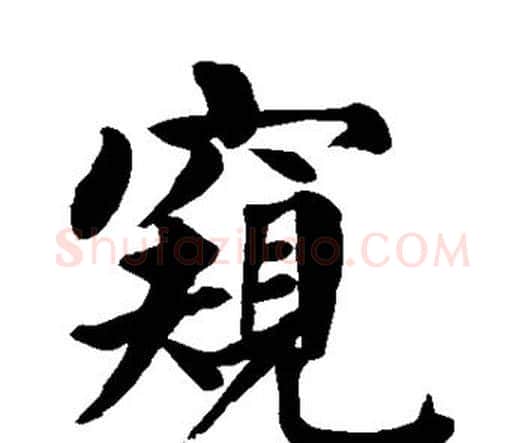 窥字颜真卿毛笔楷书写法,摘自颜真卿毛笔楷书作品