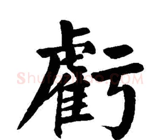 虧字颜真卿毛笔楷书写法,摘自颜真卿毛笔楷书作品