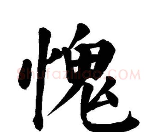 愧字颜真卿毛笔楷书写法,摘自颜真卿毛笔楷书作品