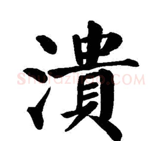 潰字颜真卿毛笔楷书写法,摘自颜真卿毛笔楷书作品