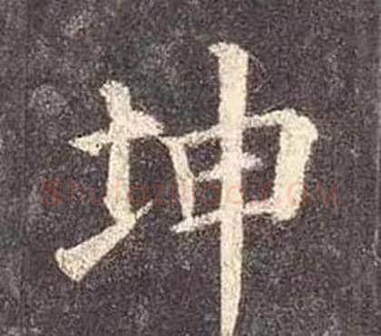 坤字颜真卿毛笔楷书写法,摘自多宝塔碑