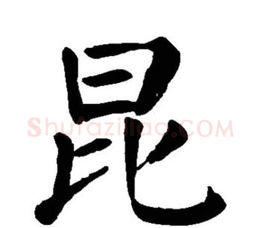 昆字颜真卿毛笔楷书写法,摘自颜真卿毛笔楷书作品
