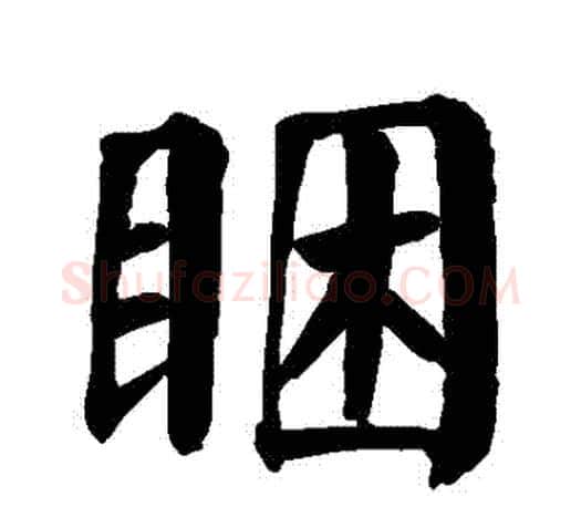 睏字颜真卿毛笔楷书写法,摘自颜真卿毛笔楷书作品
