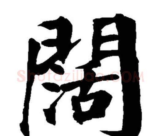 阔字颜真卿毛笔楷书写法,摘自颜真卿毛笔楷书作品