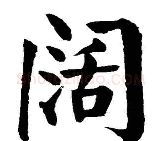 闊字颜真卿毛笔楷书写法,摘自颜真卿毛笔楷书作品