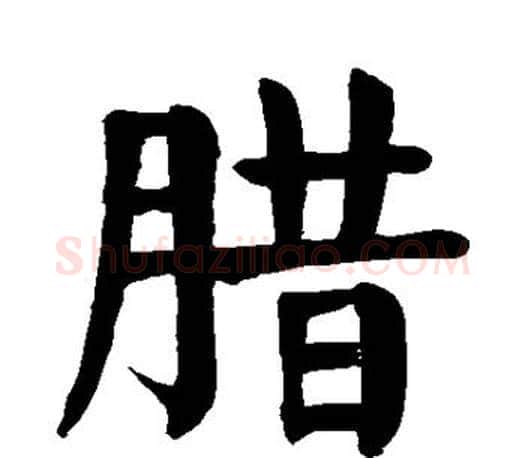 腊字颜真卿毛笔楷书写法,摘自颜真卿毛笔楷书作品