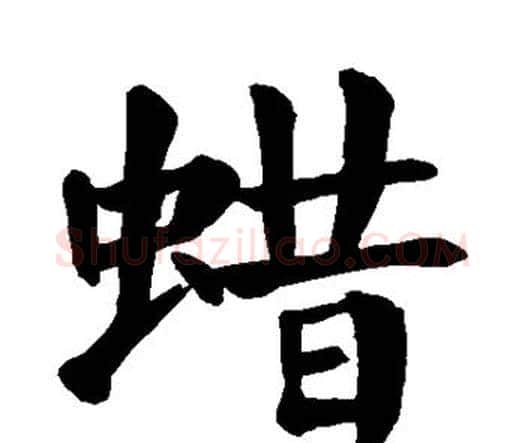 蜡字颜真卿毛笔楷书写法,摘自颜真卿毛笔楷书作品