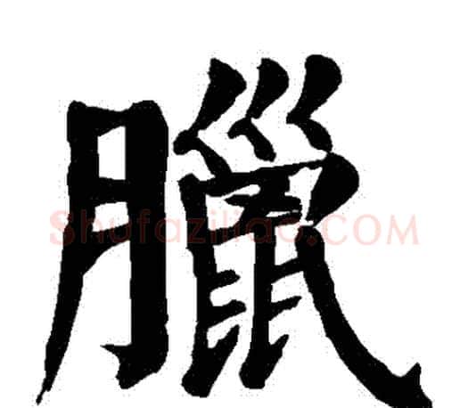 臘字颜真卿毛笔楷书写法,摘自颜真卿毛笔楷书作品