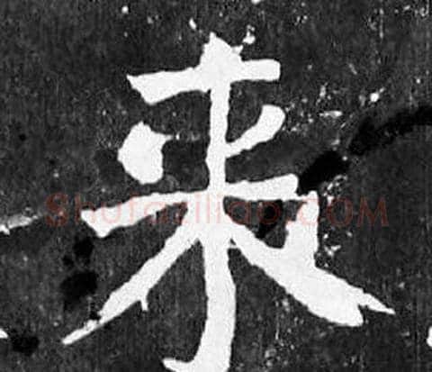 来字颜真卿毛笔楷书写法,摘自麻姑仙坛记