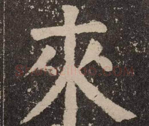 來字颜真卿毛笔楷书写法,摘自李玄靖碑