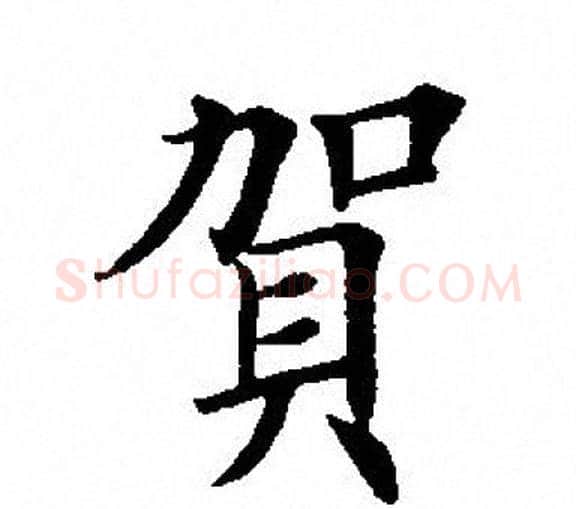 贺字田英章毛笔楷书书法写法,摘自田英章毛笔楷书书法作品