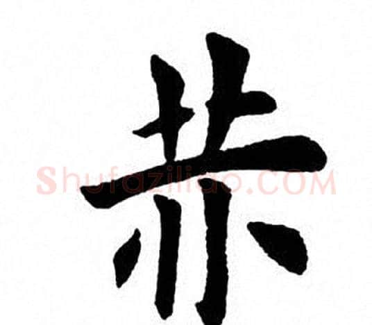 赫字田英章毛笔楷书书法写法,摘自田英章毛笔楷书书法作品
