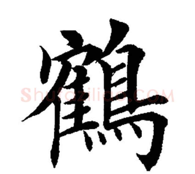 鹤字田英章毛笔楷书书法写法,摘自田英章毛笔楷书书法作品