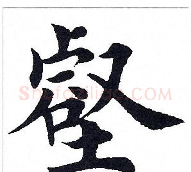 壑字田英章毛笔楷书书法写法,摘自田英章毛笔楷书书法作品