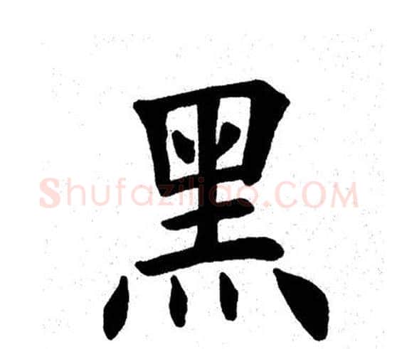 黑字田英章毛笔楷书书法写法,摘自田英章毛笔楷书书法作品