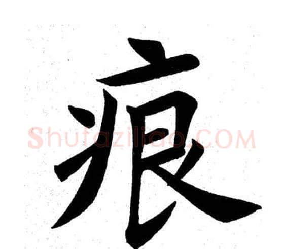 痕字田英章毛笔楷书书法写法,摘自田英章毛笔楷书书法作品