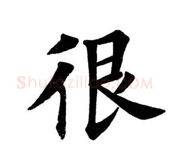 很字田英章毛笔楷书书法写法,摘自田英章毛笔楷书书法作品