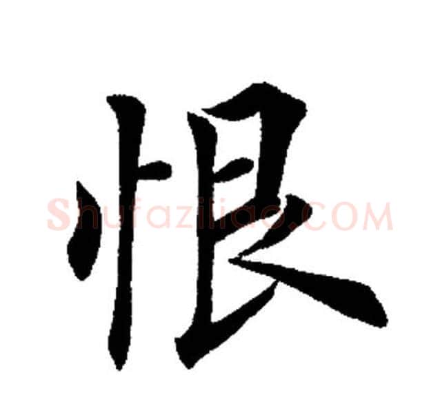 恨字田英章毛笔楷书书法写法,摘自田英章毛笔楷书书法作品