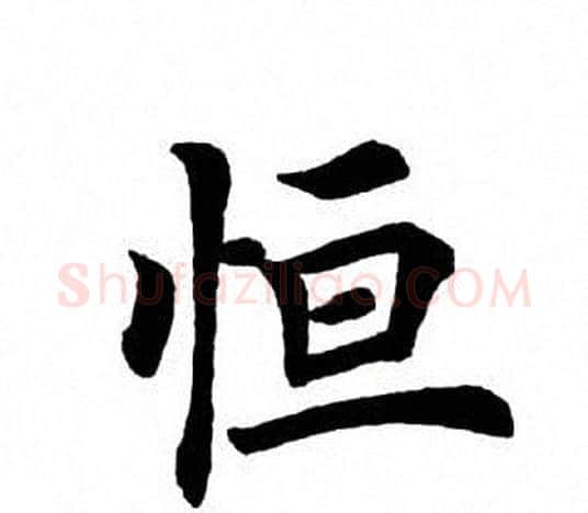 恒字田英章毛笔楷书书法写法,摘自田英章毛笔楷书书法作品