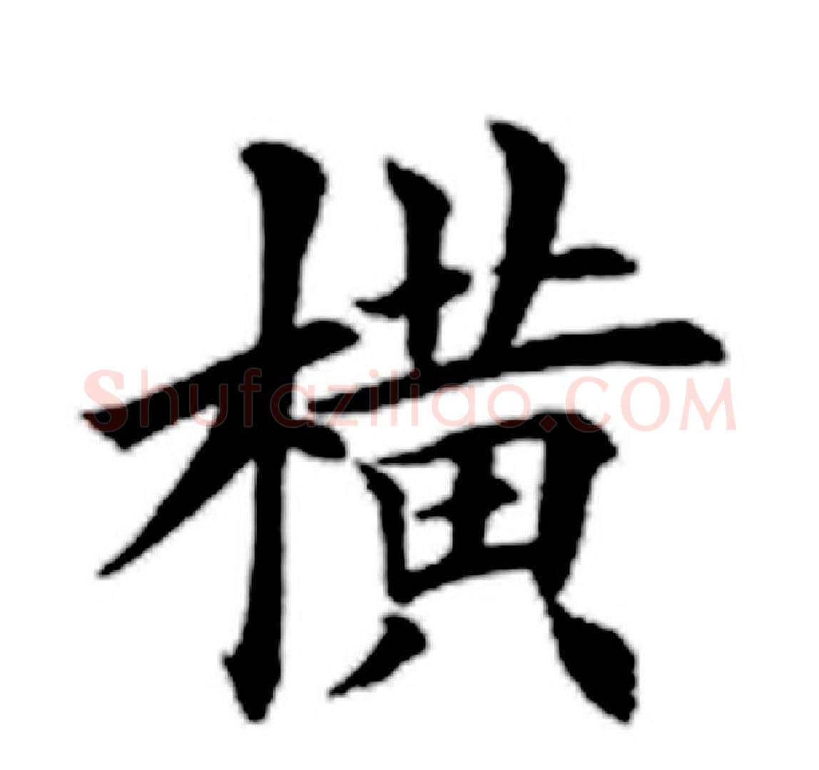 横字田英章毛笔楷书书法写法,摘自田英章毛笔楷书书法作品