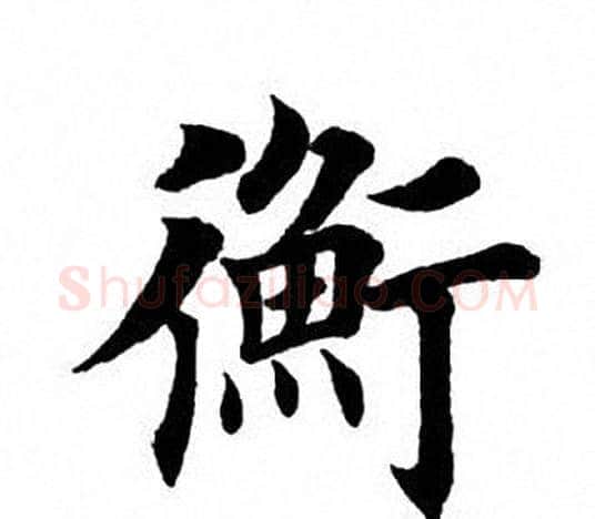 衡字田英章毛笔楷书书法写法,摘自田英章毛笔楷书书法作品