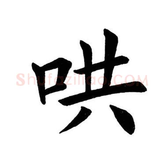 哄字田英章毛笔楷书书法写法,摘自田英章毛笔楷书书法作品