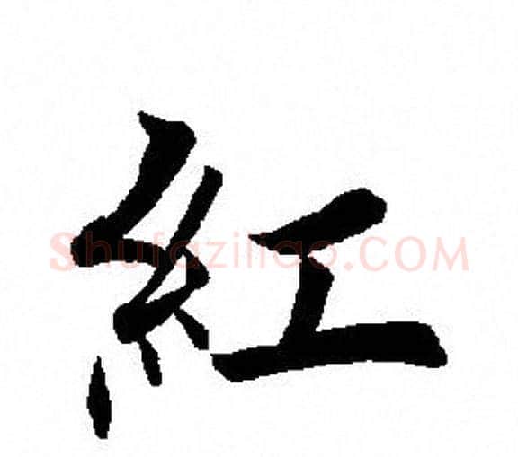 红字田英章毛笔楷书书法写法,摘自田英章毛笔楷书书法作品
