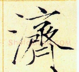 濟字赵佶毛笔瘦金体书法写法,摘自赵佶毛笔瘦金体书法作品