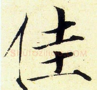 佳字赵佶毛笔瘦金体书法写法,摘自赵佶毛笔瘦金体书法作品