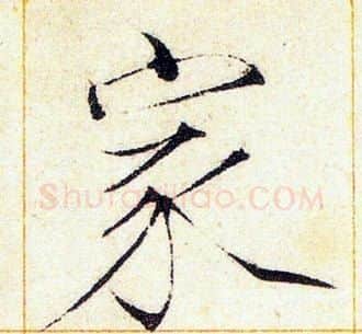 家字赵佶毛笔瘦金体书法写法,摘自赵佶毛笔瘦金体书法作品